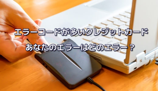 クレジットカードでエラーコードの意味は？一覧を見て対処しよう