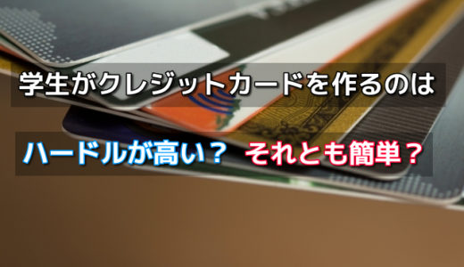 クレジットカードの作り方を学生向けに解説してみた