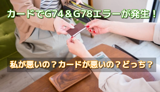 クレジットカードでエラーコードG74とG78は選択ミスが原因！？