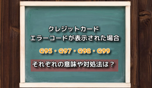 クレジットカードでエラーコードG95・G97・G98・G99が出る原因