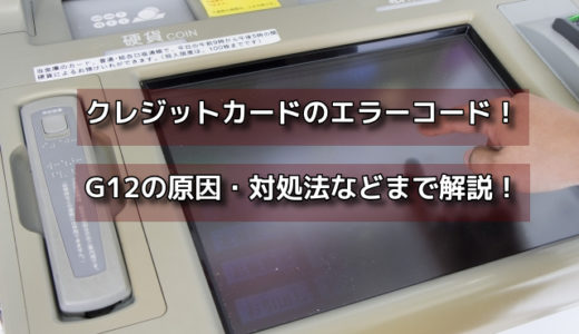 クレジットカードのエラーコードでG12とはどんな意味がある？