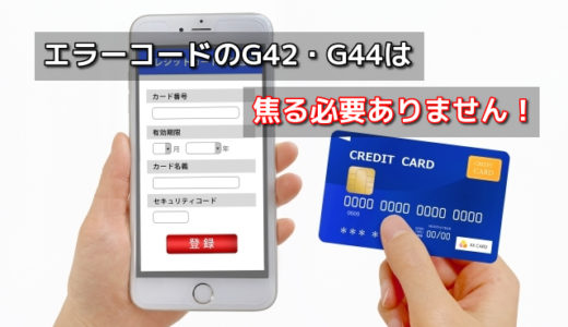 クレジットカードでエラーコードG42・G44が表示される理由